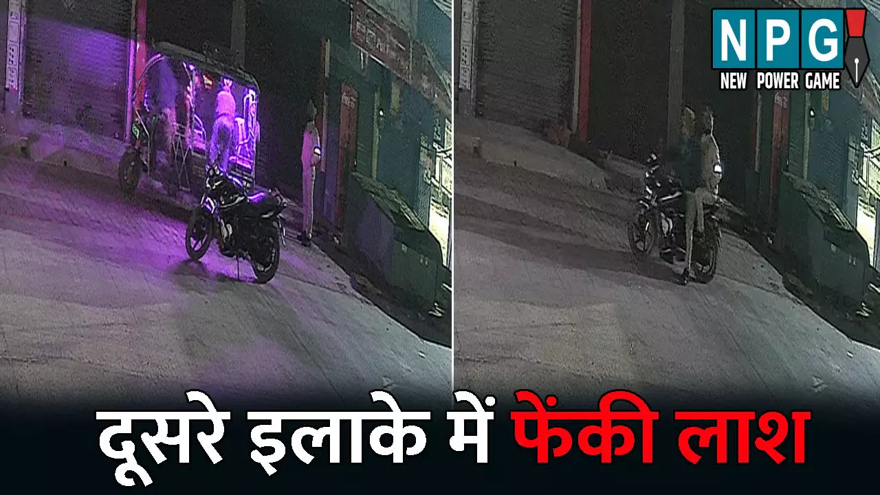 Meerut News: पुलिसकर्मी ने अपने क्षेत्र से दूसरे थाना क्षेत्र में फेंका शव, CCTV फूटेज में सामने आई करतूत, चौकी इंचार्ज और कांस्टेबल निलंबित