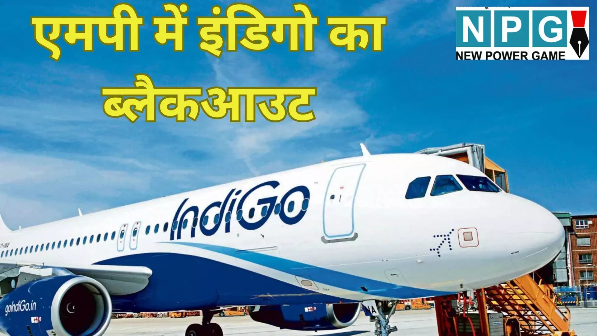 IndiGo Flight Cancellations MP : एमपी में इंडिगो का ब्लैकआउट : 4 दिन, 65 से ज्यादा फ्लाइट्स कैंसिल... इंदौर एयरपोर्ट पर महा-संकट IndiGo Flight Cancellations MP : एमपी में इंडिगो का ब्लैकआउट : 4 दिन, 65 से ज्यादा फ्लाइट्स कैंसिल... इंदौर एयरपोर्ट पर महा-संकट