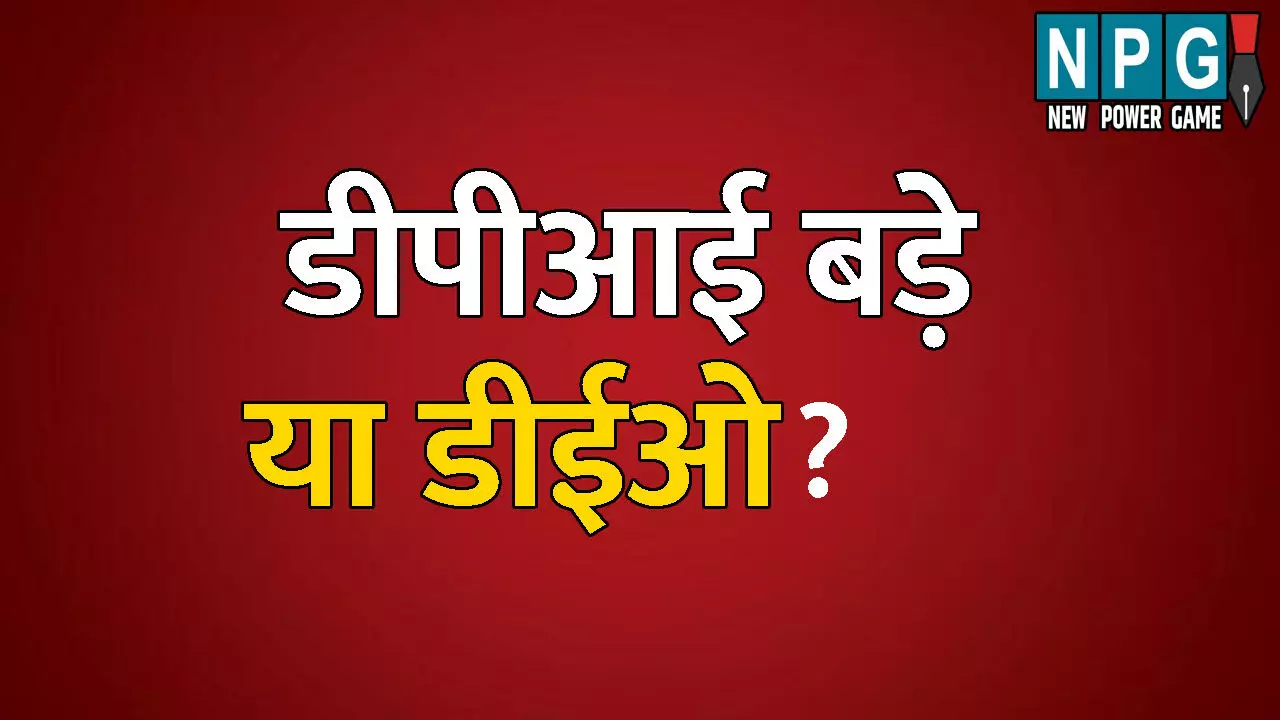Teacher News: डीपीआई बड़े या डीईओ? डीईओ ने उड़ाई DPI और हाई कोर्ट के आदेश की धज्जियां, मनचाहे स्कूलों में कर दी शिक्षकों की पोस्टिंग Teacher News: डीपीआई बड़े या डीईओ? डीईओ ने उड़ाई DPI और हाई कोर्ट के आदेश की धज्जियां, मनचाहे स्कूलों में कर दी शिक्षकों की पोस्टिंग