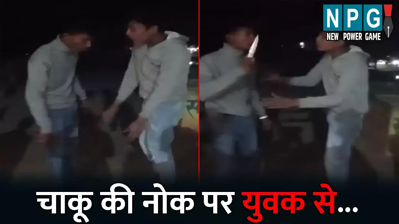 Raipur Crime News: राजधानी में बदमाशों की दिल दहला देने वाली करतूत...चाकू की नोक पर युवक से कराया ऐसा काम, वीडियो देखकर आप भी हो जाएंगे हैरान Raipur Crime News: राजधानी में बदमाशों की दिल दहला देने वाली करतूत...चाकू की नोक पर युवक से कराया ऐसा काम, वीडियो देखकर आप भी हो जाएंगे हैरान