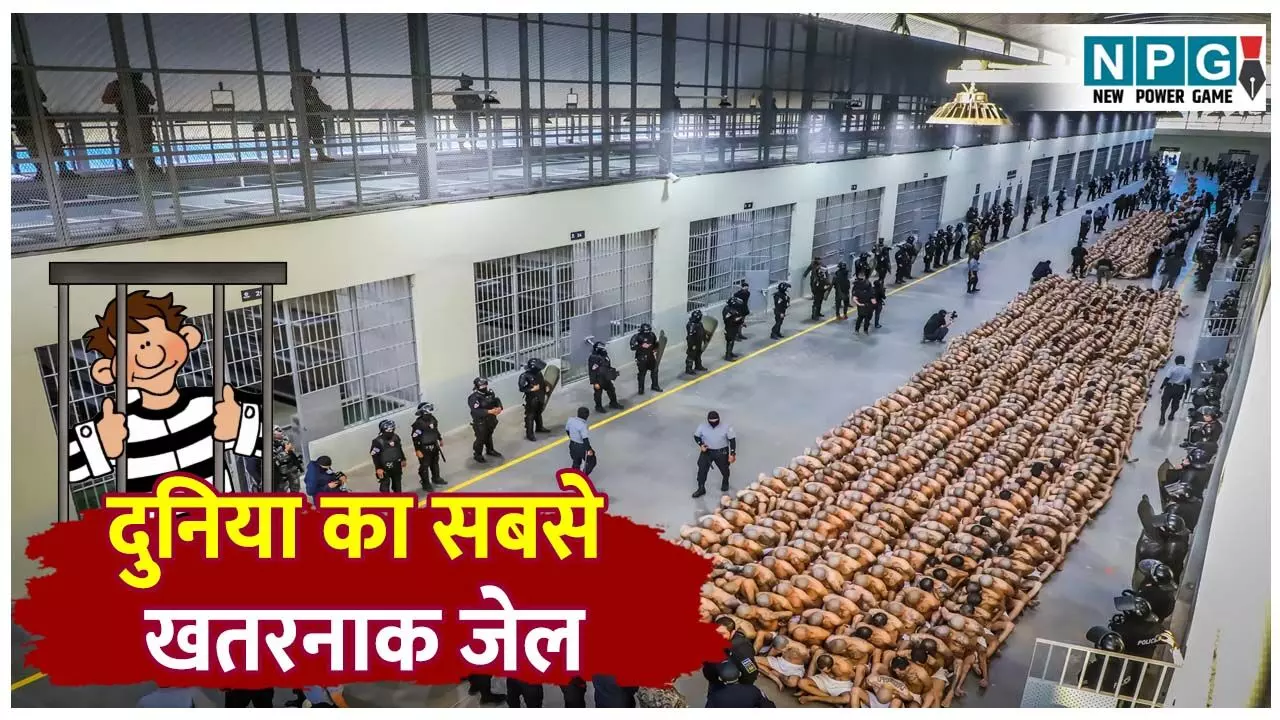 Duniya ki sabse khatarnak jail: दुनिया का सबसे खतरनाक जेल, सुनते ही अपराधियों के छूट जाते है पसीने, जानिए cecot जेल की कहानी
