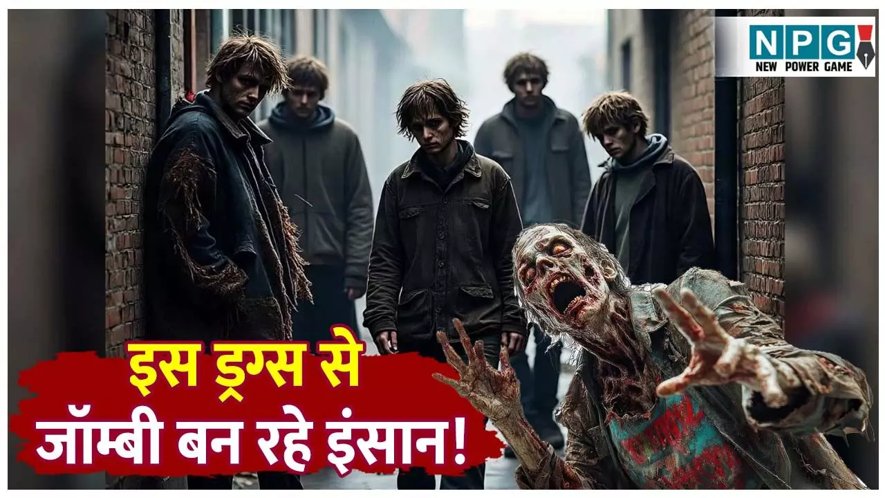 Duniya ka Sabse khatarnk Drug: हेरोइन से भी 50 गुना ज्यादा शक्तिशाली, इतने सस्ते में मिलता है यह खतरनाक ड्रग, जानिए जॉम्बी ड्रग की खासियत