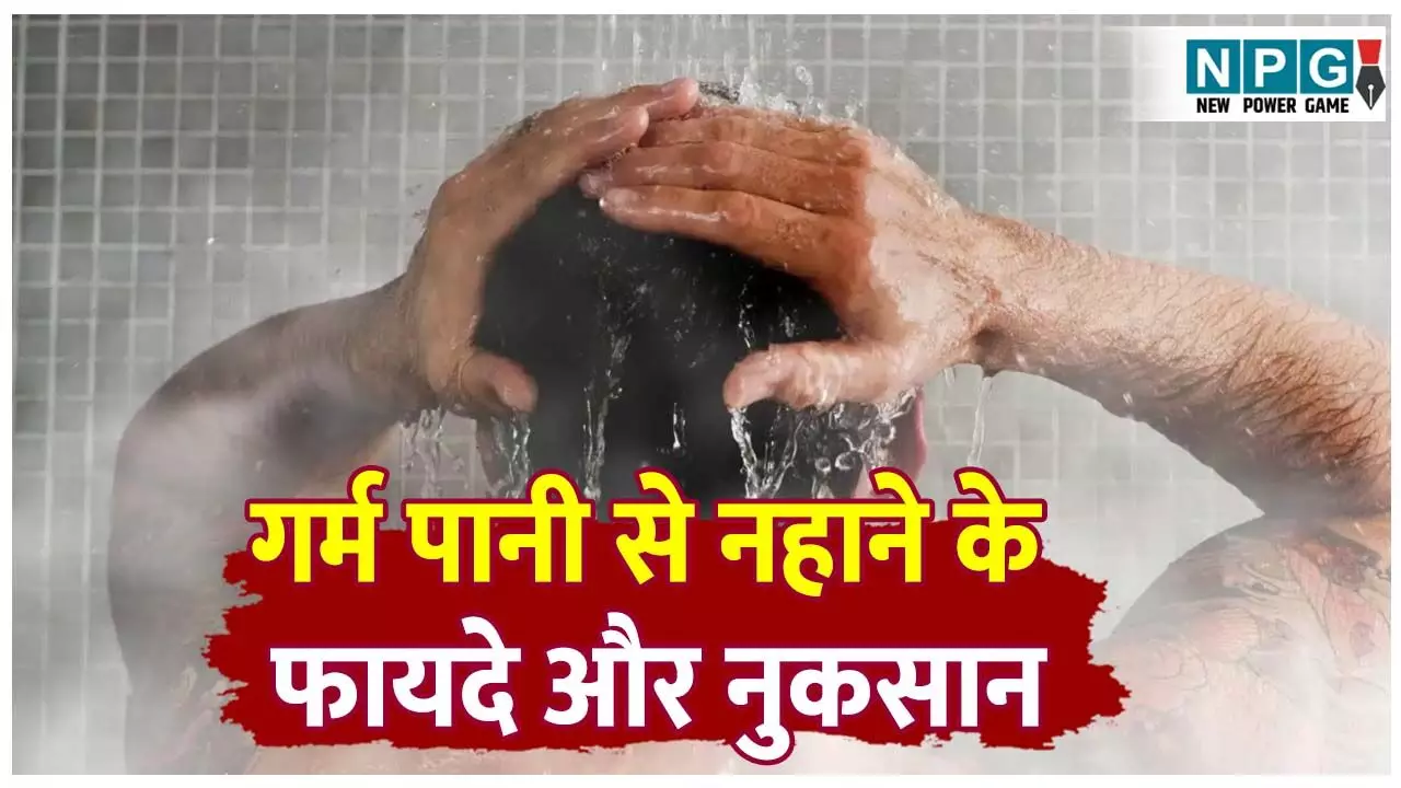 Garm pani se nahane ke fayde aur nuksan: क्या गर्म पानी से नहाने पर जल्दी बुढ़ापा आता है? जानिए गर्म पानी से नहाने के फायदे, नुकसान…