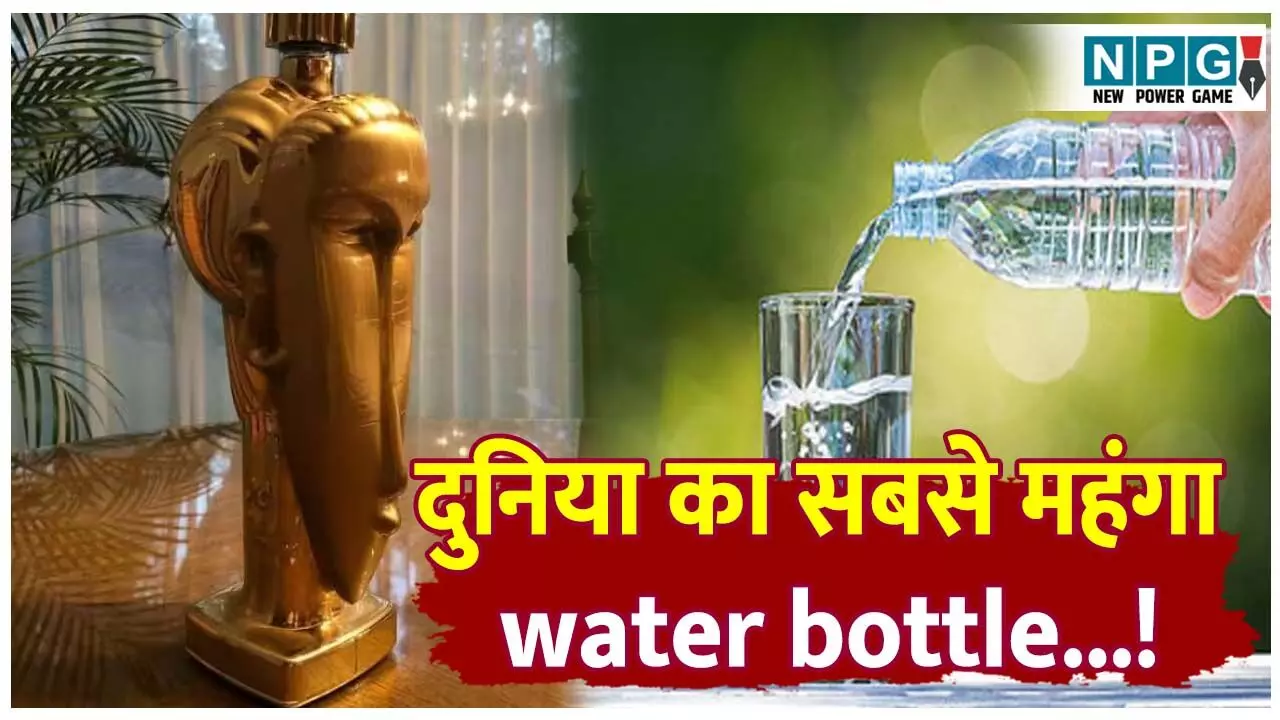 Duniya ka sabse mahanga pani bottle: दुनिया की सबसे महंगी पानी की बोतल, इतने में तो मिल जाएगी एक लक्जरी कार, कीमत जान हो जाएंगे हैरान! Duniya ka sabse mahanga pani bottle: दुनिया की सबसे महंगी पानी की बोतल, इतने में तो मिल जाएगी एक लक्जरी कार, कीमत जान हो जाएंगे हैरान!