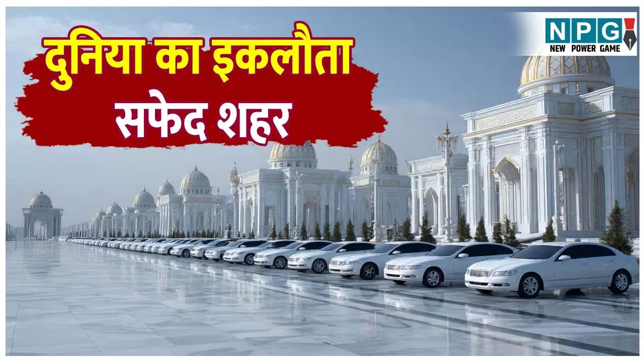 Duniya ka safed shahar kise kahte hai: दुनिया का इकलौता सफेद शहर, फुटपाथ से लेकर गाड़ियों तक हर चीज सफेद रंग की, जानिए व्हाइट मार्बल सिटी के बारे में! Duniya ka safed shahar kise kahte hai: दुनिया का इकलौता सफेद शहर, फुटपाथ से लेकर गाड़ियों तक हर चीज सफेद रंग की, जानिए व्हाइट मार्बल सिटी के बारे में!