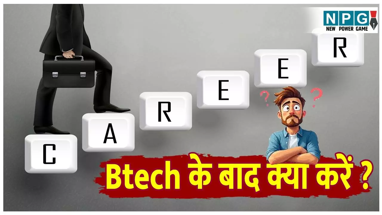 Btech ke bad Mtech karen ya MBA: बीटेक के बाद M.Tech या MBA (IIM) क्या चुनें? जानिए करियर और सैलरी को लेकर कौनसा कोर्स करना है सही!