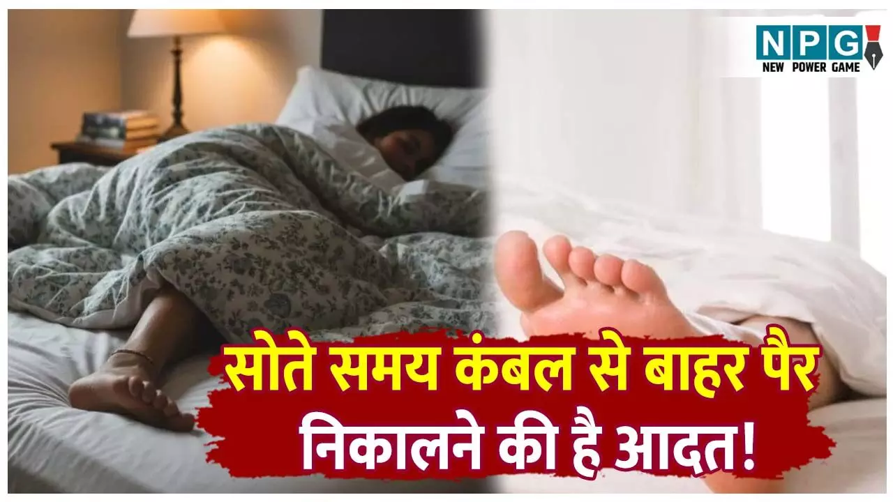 Sote hue kambal ke bahar pair kyo nikal jata hai: सोते समय कंबल से बाहर पैर निकालने की है आदत! जानिए शरीर ऐसा क्यों करता है और तापमान से क्या है इसका कनेक्शन Sote hue kambal ke bahar pair kyo nikal jata hai: सोते समय कंबल से बाहर पैर निकालने की है आदत! जानिए शरीर ऐसा क्यों करता है और तापमान से क्या है इसका कनेक्शन