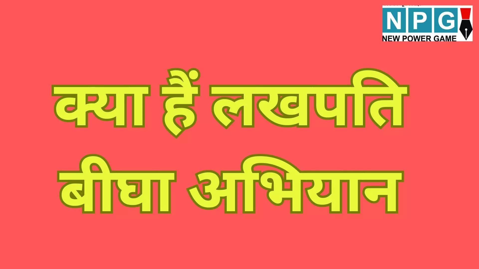 MP Lakhpati Bigha Abhiyan : CM मोहन यादव ने की बड़ी घोषणा, लखपति दीदी के बाद अब लखपति बीघा अभियान, जानें इस योजना के बारे में MP Lakhpati Bigha Abhiyan : CM मोहन यादव ने की बड़ी घोषणा, लखपति दीदी के बाद अब लखपति बीघा अभियान, जानें इस योजना के बारे में