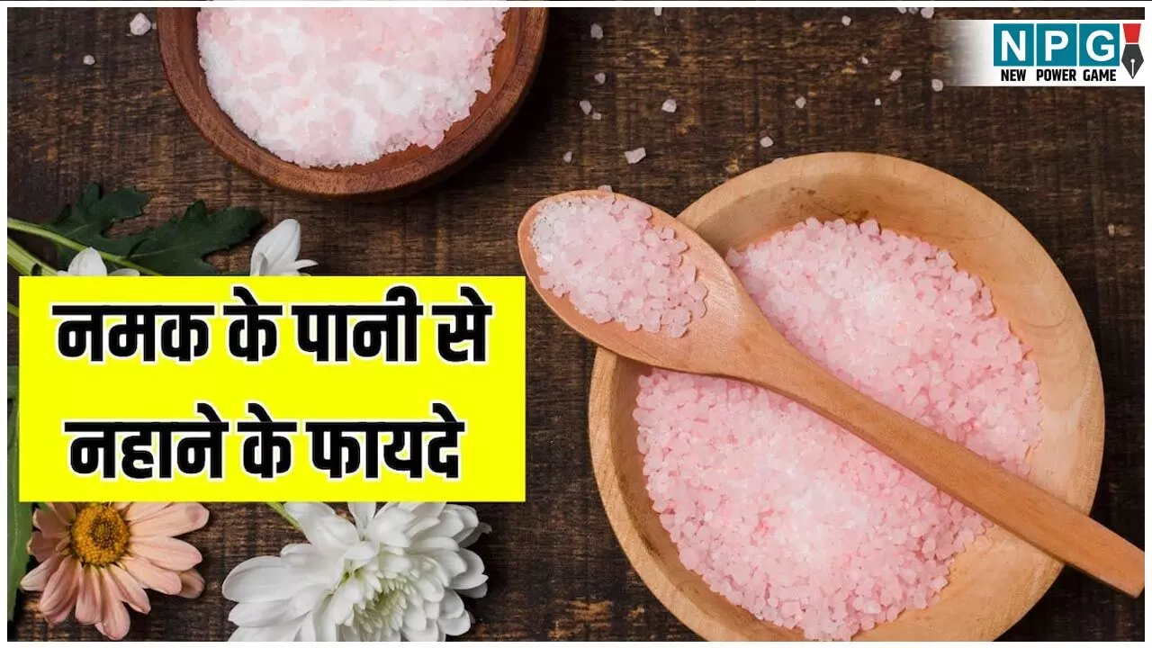 Namak Mile Garm Pani Se Nahane Ke Fayde: नमक मिले पानी से नहाने के अनोखे फायदे जानिये... Namak Mile Garm Pani Se Nahane Ke Fayde: नमक मिले पानी से नहाने के अनोखे फायदे जानिये...