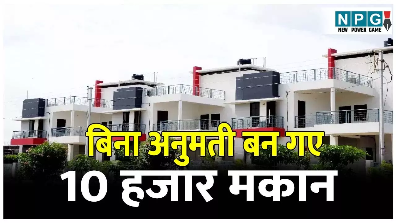 CG News: निगम के इंजीनियरों का कमाल: बिना अनुमति पांच साल में तन गए 10 हजार मकान, राजीनामा स्कीम से निगम के खजाने में जमा होंगे 150 करोड़ रुपये CG News: निगम के इंजीनियरों का कमाल: बिना अनुमति पांच साल में तन गए 10 हजार मकान, राजीनामा स्कीम से निगम के खजाने में जमा होंगे 150 करोड़ रुपये