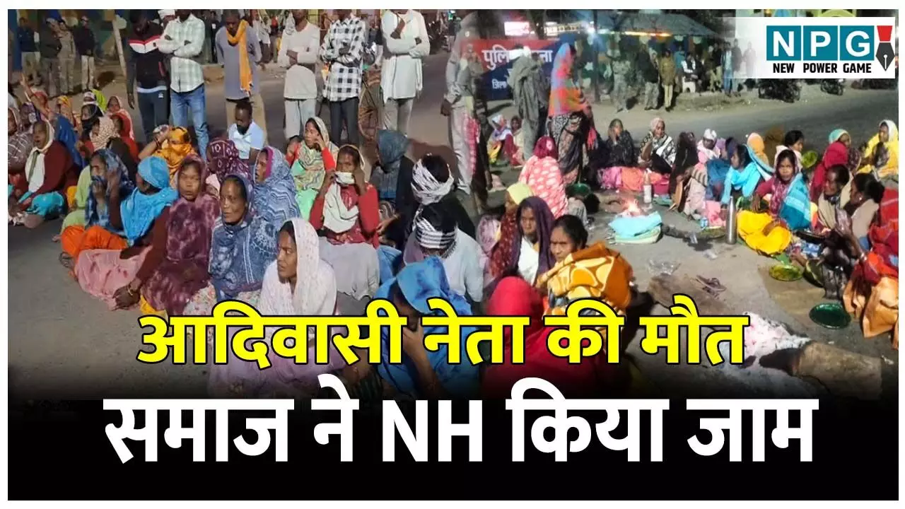 CG News: जेल में बंद आदिवासी नेता की अस्पताल में मौत: आदिवासी समाज ने एनएच किया जाम, सहायक जेल अधीक्षक की छुट्टी CG News: जेल में बंद आदिवासी नेता की अस्पताल में मौत: आदिवासी समाज ने एनएच किया जाम, सहायक जेल अधीक्षक की छुट्टी