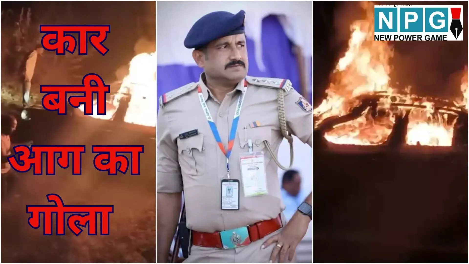Lokayukta Inspector burned alive : लोकायुक्त इंस्पेक्टर की कार जलती रही और लोग VIDEO बनाते रहे; बाहर निकलने का नहीं मिला मौका, दर्दनाक मौत Lokayukta Inspector burned alive : लोकायुक्त इंस्पेक्टर की कार जलती रही और लोग VIDEO बनाते रहे; बाहर निकलने का नहीं मिला मौका, दर्दनाक मौत