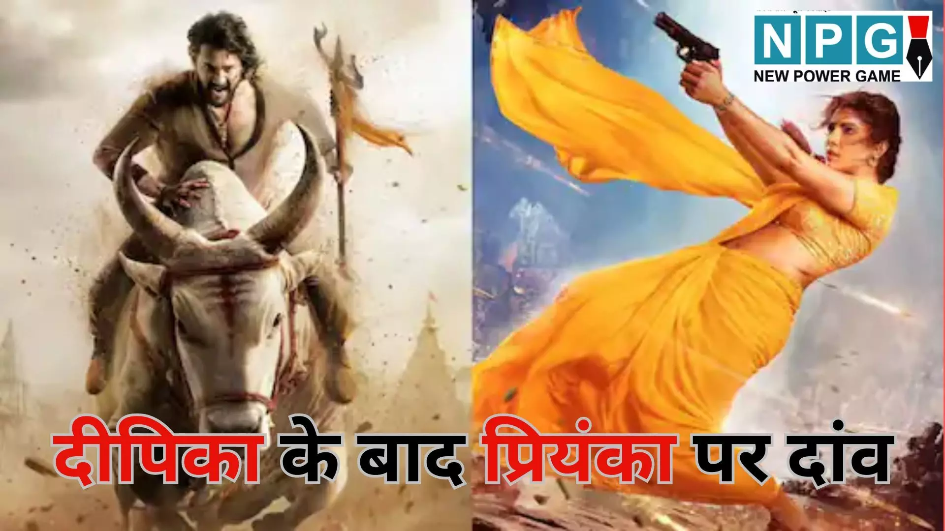 KALKI 2898 AD के सीक्वल में महाभारत : दीपिका के बाद प्रियंका पर दांव, जानें कितना मांग रहीं फ़ीस KALKI 2898 AD के सीक्वल में महाभारत : दीपिका के बाद प्रियंका पर दांव, जानें कितना मांग रहीं फ़ीस