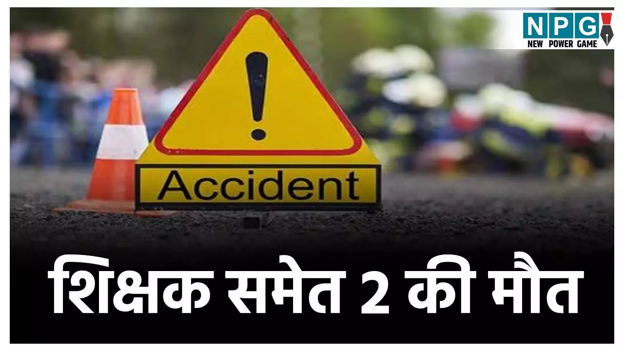 CG Accident News: छत्तीसगढ़ में भीषण सड़क हादसा, शिक्षक समेत 2 लोगों की दर्दनाक मौत, 8 लोग घायल CG Accident News: छत्तीसगढ़ में भीषण सड़क हादसा, शिक्षक समेत 2 लोगों की दर्दनाक मौत, 8 लोग घायल