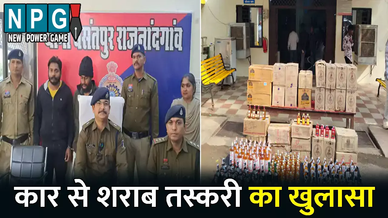 Rajnandgaon News: कार में हो रही थी तस्करी: शराब सहित 7 लाख का सामान जब्त, पुलिस ने दो आरोपी को किया गिरफ्तार Rajnandgaon News: कार में हो रही थी तस्करी: शराब सहित 7 लाख का सामान जब्त, पुलिस ने दो आरोपी को किया गिरफ्तार