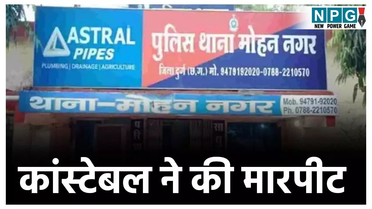 Durg News: मंत्रालय के ड्राइवर से कांस्टेबल ने की मारपीट, शराब का आरोप लगते हुए की गाली-गलौज, फिर हाथ-मुक्कों से पीटा Durg News: मंत्रालय के ड्राइवर से कांस्टेबल ने की मारपीट, शराब का आरोप लगते हुए की गाली-गलौज, फिर हाथ-मुक्कों से पीटा