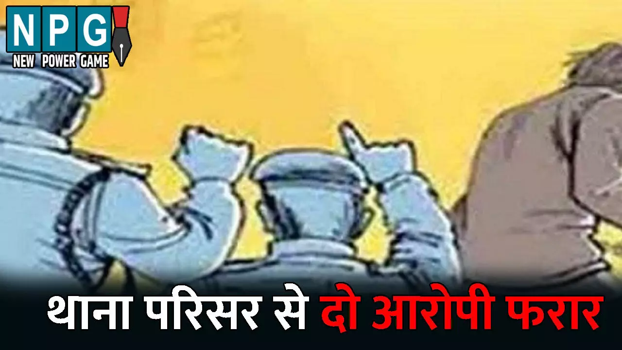 Raipur Crime News: थाना परिसर से दो आरोपी फरार: हेरोइन सहित 23 लाख के सामान के साथ हुए थे गिरफ्तार, आरोपियों की तलाश में जुटी पुलिस Raipur Crime News: थाना परिसर से दो आरोपी फरार: हेरोइन सहित 23 लाख के सामान के साथ हुए थे गिरफ्तार, आरोपियों की तलाश में जुटी पुलिस