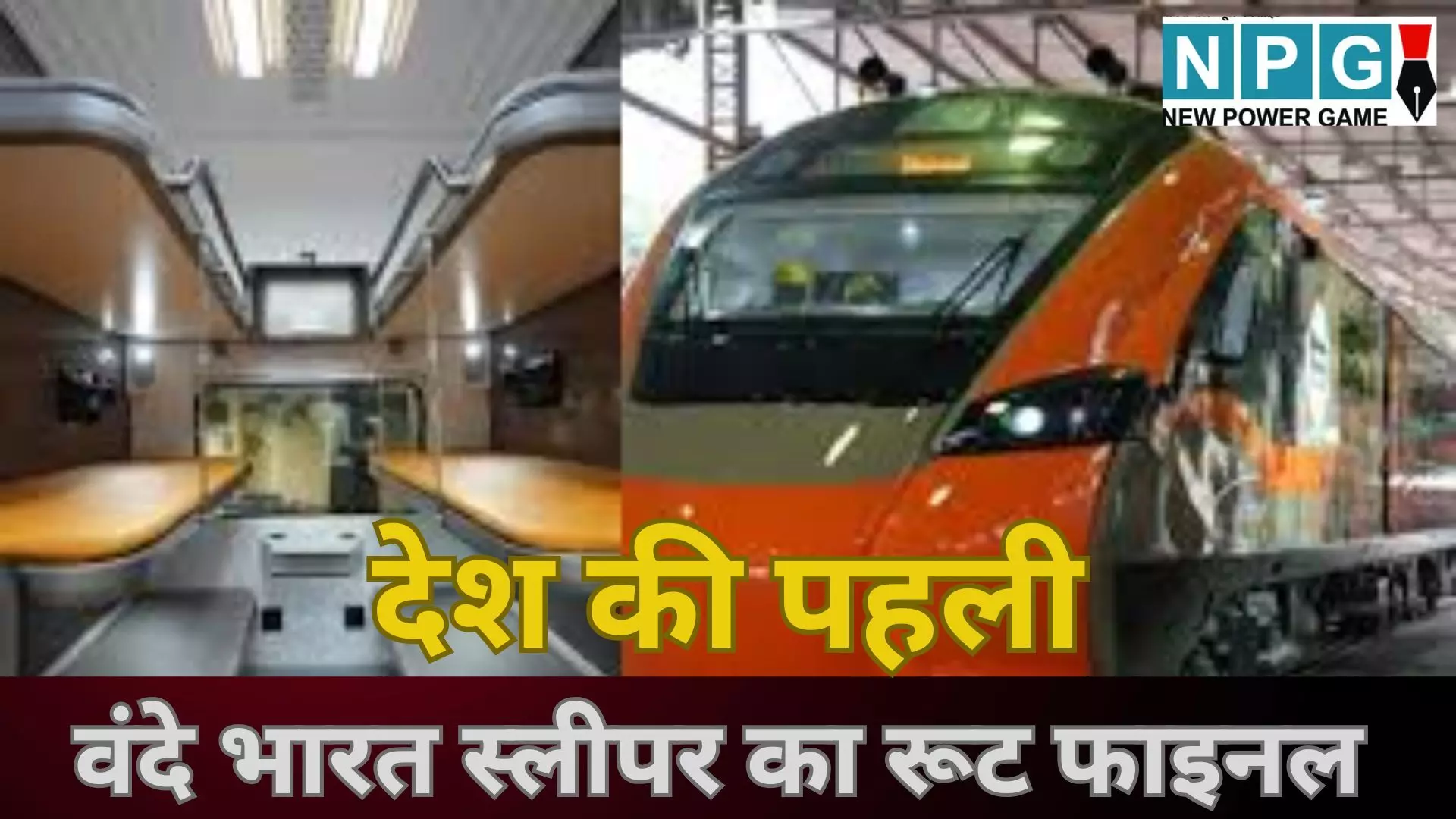 Vande Bharat Sleeper Train launch : तेजस की रफ्तार, राजधानी का आराम, देश की पहली वंदे भारत स्लीपर का रूट फाइनल, जानें कब से दौड़ेगी Vande Bharat Sleeper Train launch : तेजस की रफ्तार, राजधानी का आराम, देश की पहली वंदे भारत स्लीपर का रूट फाइनल, जानें कब से दौड़ेगी