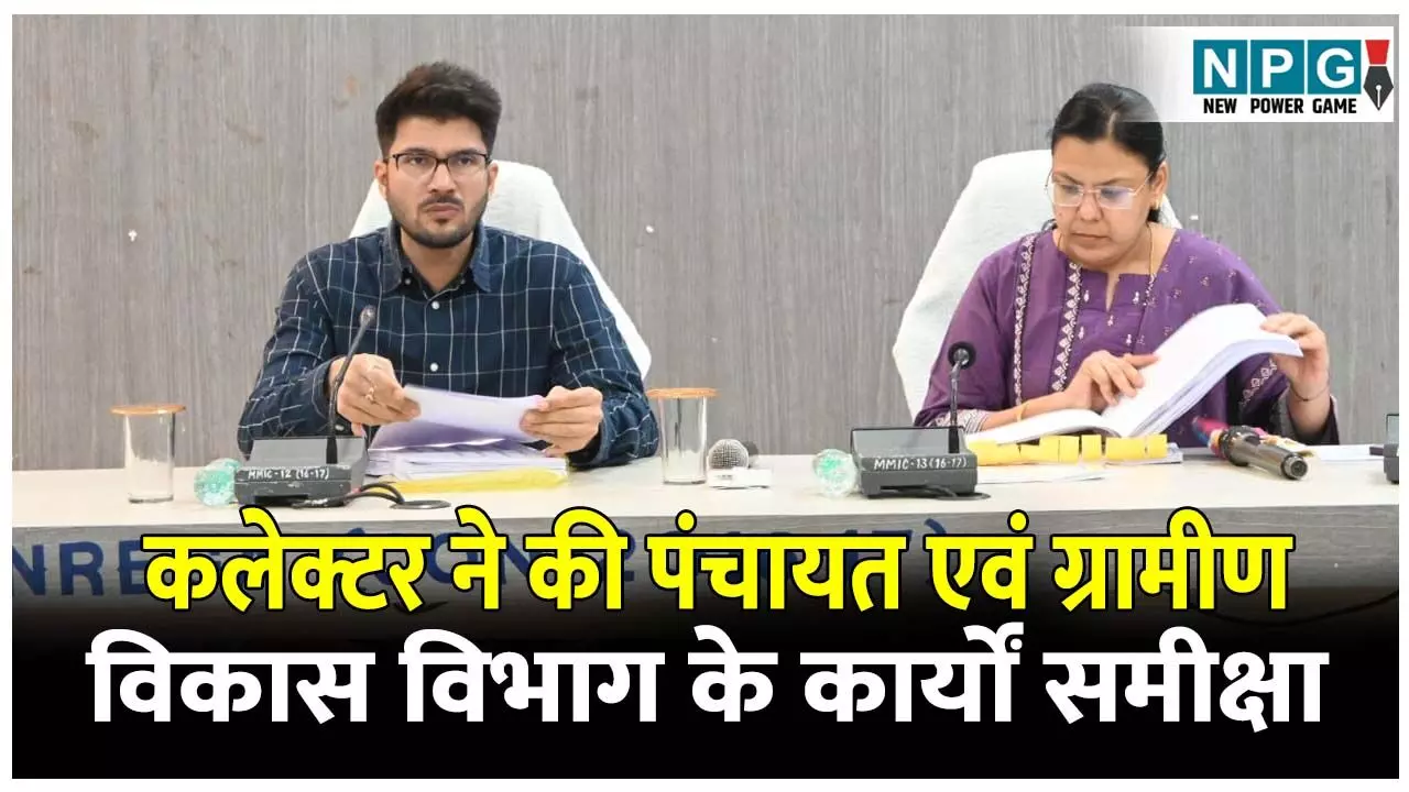 CG Baloda Bazar News: पंचायत एवं ग्रामीण विकास विभाग के कार्यों की कलेक्टर ने की समीक्षा,पीएम आवास निर्माण में लापरवाही पर तकनीकी सहायक को नोटिस