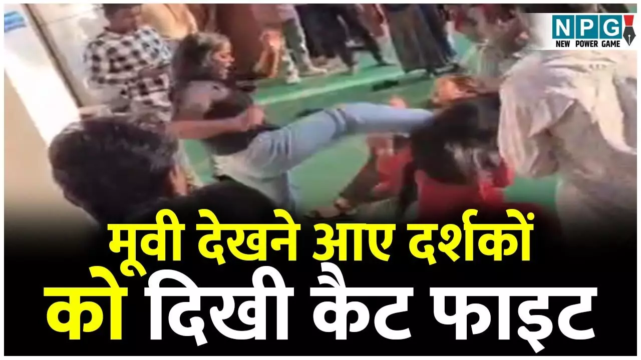 Janjgir News: मल्टीप्लेक्स में मूवी देखने आए दर्शकों को दिखी कैट फाइट, लड़कियों के बीच मारपीट का वीडियो वायरल, पुलिस ने किया अपराध दर्ज