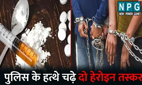 Raipur News: राजधानी में पुलिस के हत्थे चढ़े दो तस्कर...हेरोइन सहित 23 लाख का सामान बरामद, बेचने के लिए कर रहे थे ग्राहक की तलाश