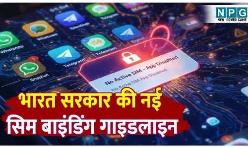 Bharat Sarkar ki nai SIM Binding guidelines: बिना एक्टिव सिम के अब नहीं चलेगा WhatsApp, लैपटॉप में भी हर 6 घंटे में करना पड़ेगा लॉगिन! जानिए भारत सरकार का क्या है यह नया नियम?