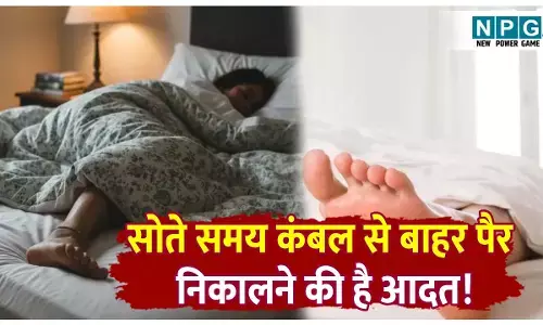 Sote hue kambal ke bahar pair kyo nikal jata hai: सोते समय कंबल से बाहर पैर निकालने की है आदत! जानिए शरीर ऐसा क्यों करता है और तापमान से क्या है इसका कनेक्शन
