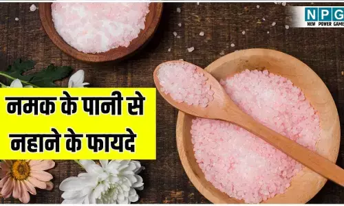 Namak Mile Garm Pani Se Nahane Ke Fayde: नमक मिले पानी से नहाने के अनोखे फायदे जानिये...