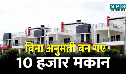 CG News:  निगम के इंजीनियरों का कमाल: बिना अनुमति पांच साल में तन गए 10 हजार मकान, राजीनामा स्कीम से निगम के खजाने में जमा होंगे 150 करोड़ रुपये