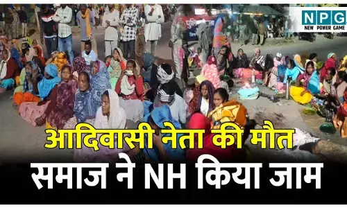 CG News: जेल में बंद आदिवासी नेता की अस्पताल में मौत: आदिवासी समाज ने एनएच किया जाम, सहायक जेल अधीक्षक की छुट्टी