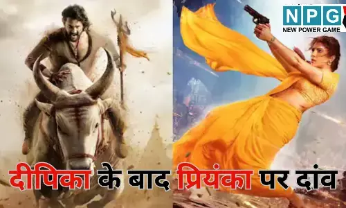 KALKI 2898 AD के सीक्वल में महाभारत : दीपिका के बाद प्रियंका पर दांव, जानें कितना मांग रहीं फ़ीस