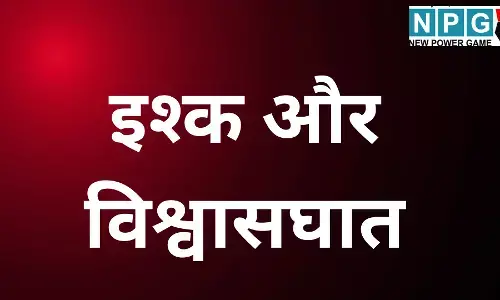 Sexual exploitation Moradabad : इश्क और विश्वासघात, फोन पर शुरू हुई दोस्ती, कई साल तक जिस्मानी रिश्ते... फिर प्रेमी जो बोला, पढ़े हैवानियत भरी पूरी स्टोरी
