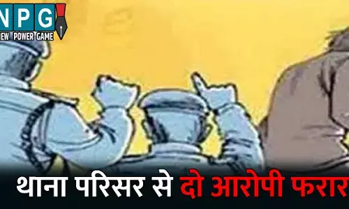 Raipur Crime News: थाना परिसर से दो आरोपी फरार: हेरोइन सहित 23 लाख के सामान के साथ हुए थे गिरफ्तार, आरोपियों की तलाश में जुटी पुलिस