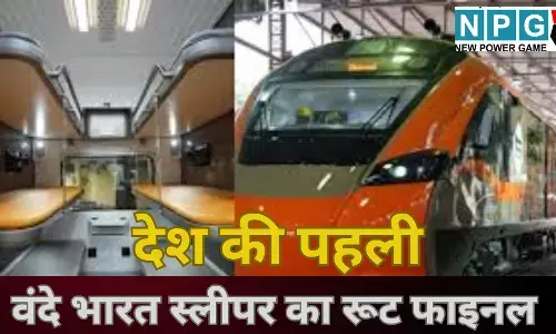 Vande Bharat Sleeper Train launch : तेजस की रफ्तार, राजधानी का आराम, देश की पहली वंदे भारत स्लीपर का रूट फाइनल, जानें कब से दौड़ेगी