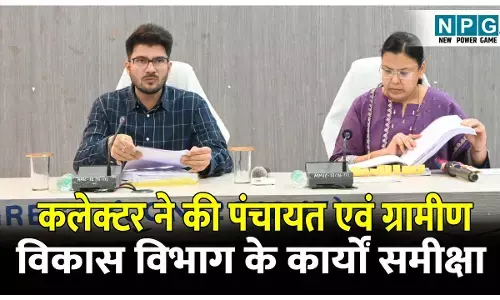 CG Baloda Bazar News: पंचायत एवं ग्रामीण विकास विभाग के कार्यों की कलेक्टर ने की समीक्षा,पीएम आवास निर्माण में लापरवाही पर तकनीकी सहायक को नोटिस