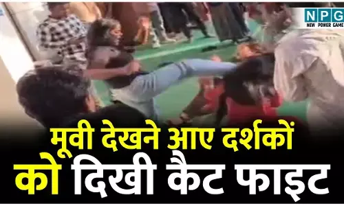 Janjgir News: मल्टीप्लेक्स में मूवी देखने आए दर्शकों को दिखी कैट फाइट, लड़कियों के बीच मारपीट का वीडियो वायरल, पुलिस ने किया अपराध दर्ज