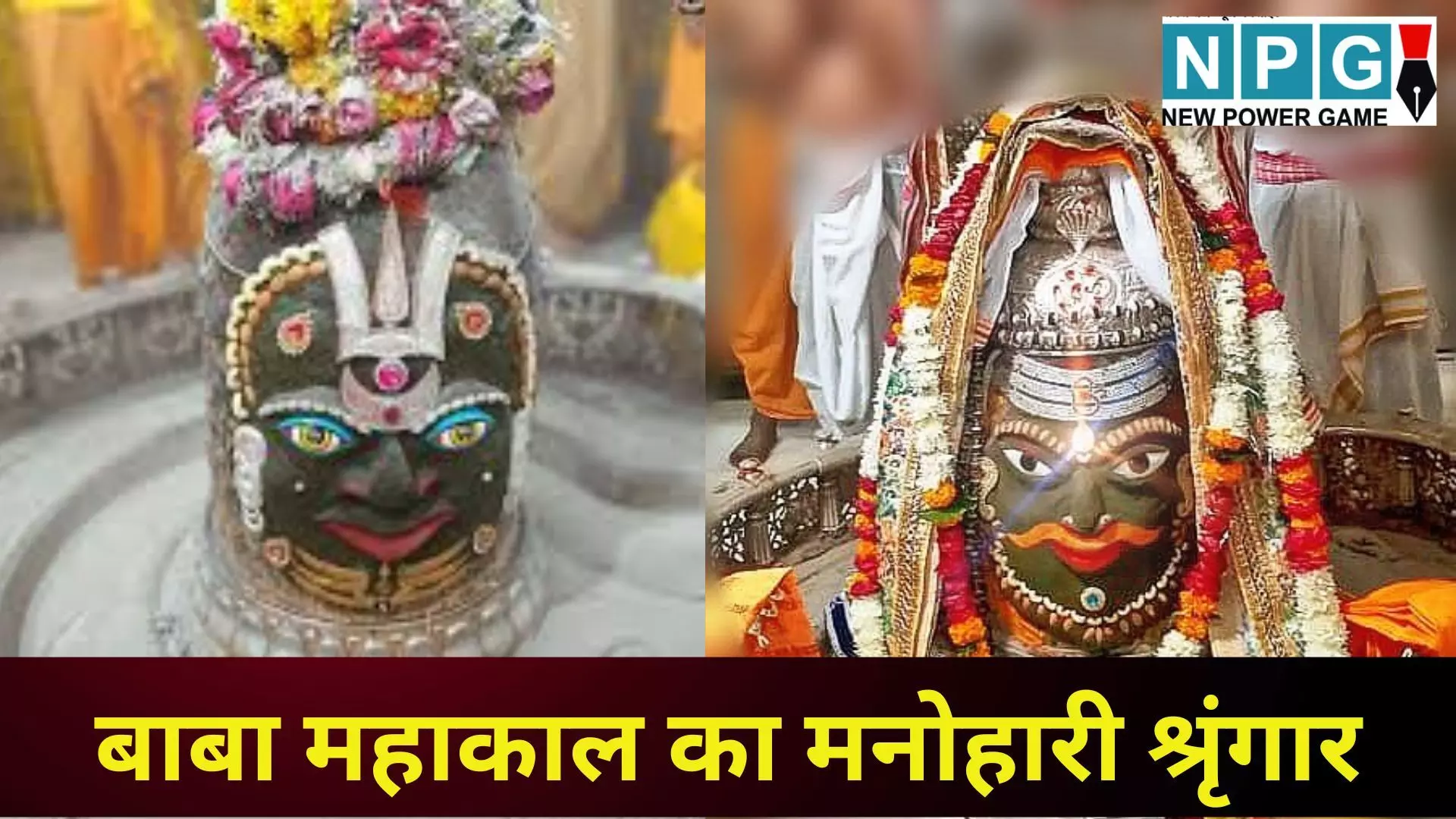 Mahakal Bhasma Aarti Live  : भस्म आरती में छिपी शक्ति और बाबा का मनोहारी शृंगार, देखें लाइव