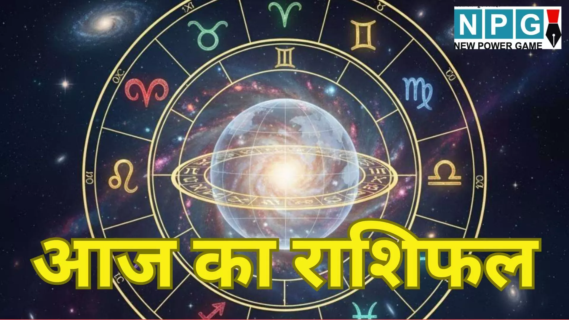 Aaj Ka Rashifal 7 December 2025 : मेष से मीन तक सभी 12 राशियों के लिए करियर, प्रेम और स्वास्थ्य को लेकर जानें कैसा रहेगा आज का दिन, पढ़े दैनिक राशिफल