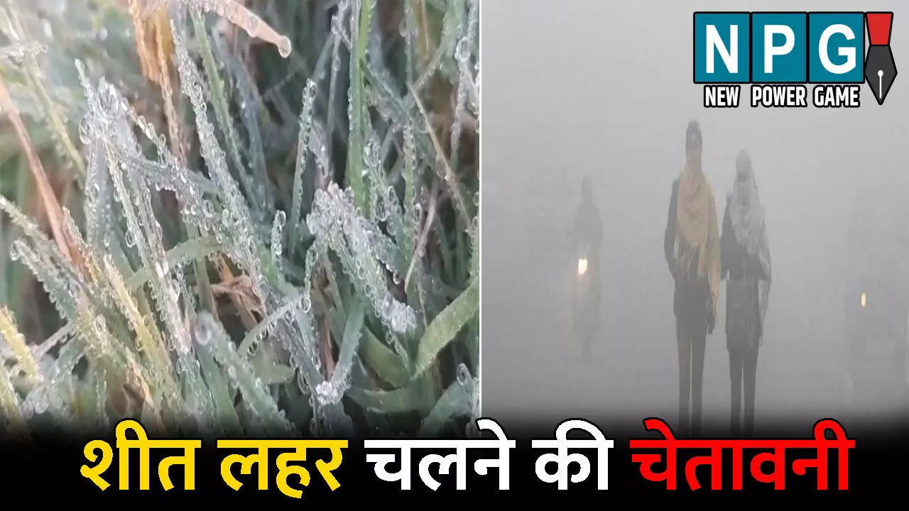 CG Me Aaj Ka Mausam: ओस जमकर बनी बर्फ: उत्तर-मध्य इलाके में शीत लहर चलने की चेतावनी, जानिए अपने जिले के मौसम का हाल