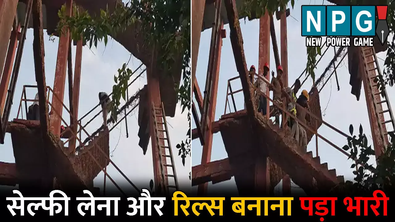 Durg News: सेल्फी लेने और रिल्स बनाने पानी टंकी पर चढ़े दो युवक, सीढ़ी टूटने से एक गिरा, दूसरा वहीं फंसा रह गया Durg News: सेल्फी लेने और रिल्स बनाने पानी टंकी पर चढ़े दो युवक, सीढ़ी टूटने से एक गिरा, दूसरा वहीं फंसा रह गया