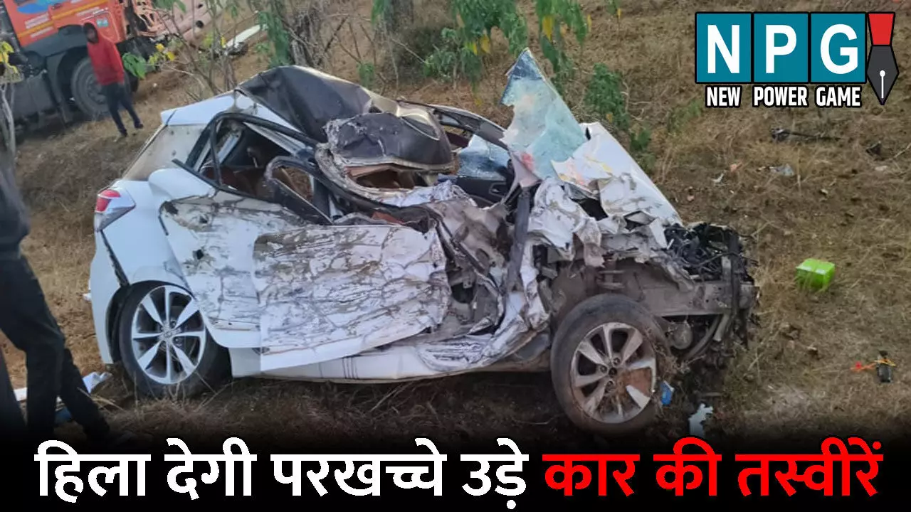 Jashpur Accident: PHOTO में देखिए जशपुर एक्सीडेंट, हिला देगी परखच्चे उड़े कार की तस्वीरें, 5 की हुई मौत Jashpur Accident: PHOTO में देखिए जशपुर एक्सीडेंट, हिला देगी परखच्चे उड़े कार की तस्वीरें, 5 की हुई मौत
