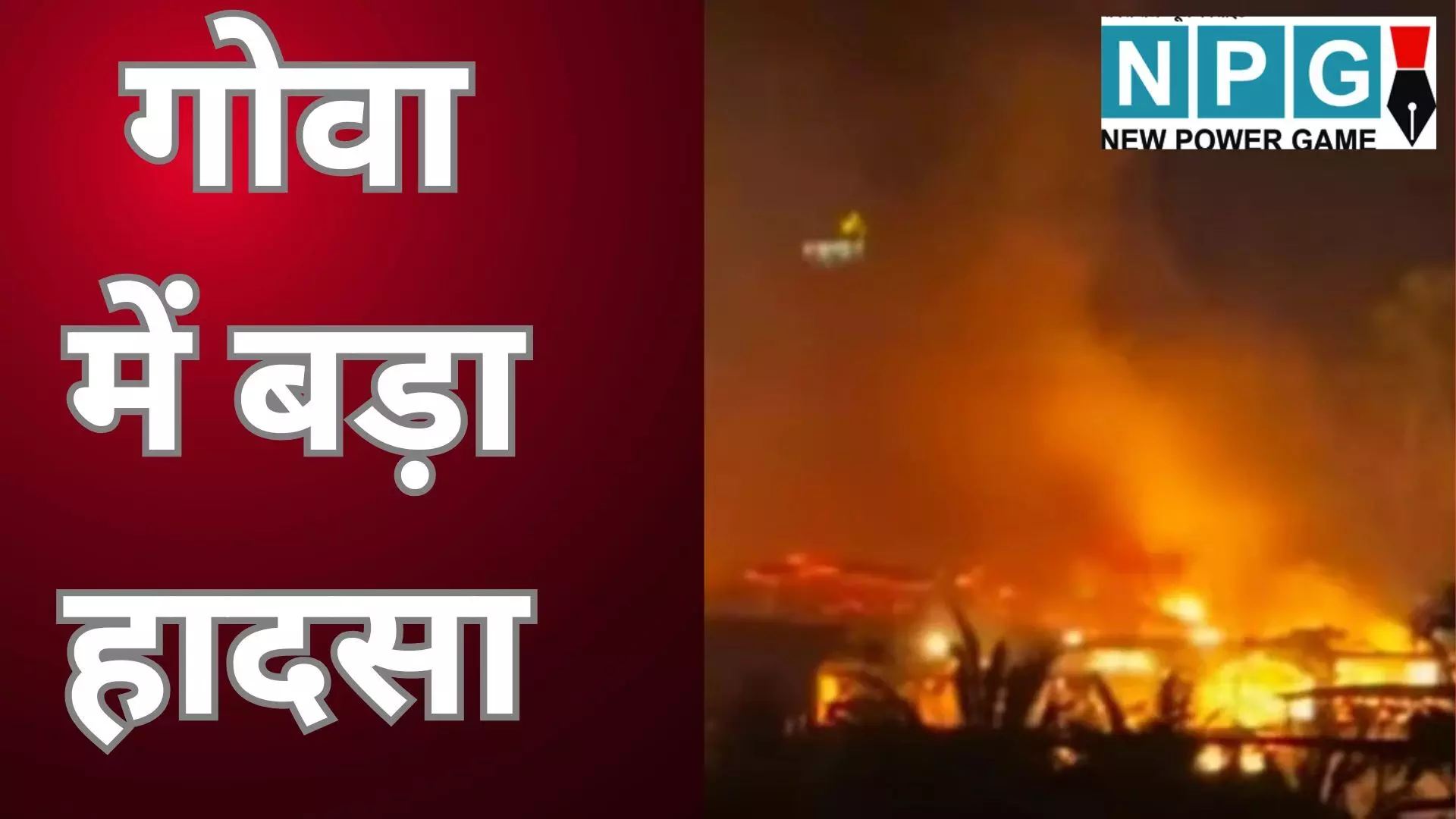 Goa Nightclub Tragedy : गोवा में बड़ा हादसा : फेमस नाइट क्लब में सिलेंडर धमाका, 25 लोगों की दर्दनाक मौत; PM मोदी ने जताया गहरा शोक Goa Nightclub Tragedy : गोवा में बड़ा हादसा : फेमस नाइट क्लब में सिलेंडर धमाका, 25 लोगों की दर्दनाक मौत; PM मोदी ने जताया गहरा शोक