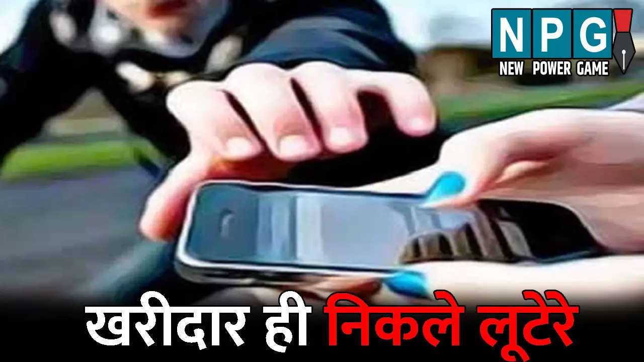 Durg News: खरीदार ही निकले लूटेरे: छात्र ने OLX पर डाला मोबाइल बेचने का एड, लेने आए बदमाश लूटकर हो गए फरार Durg News: खरीदार ही निकले लूटेरे: छात्र ने OLX पर डाला मोबाइल बेचने का एड, लेने आए बदमाश लूटकर हो गए फरार