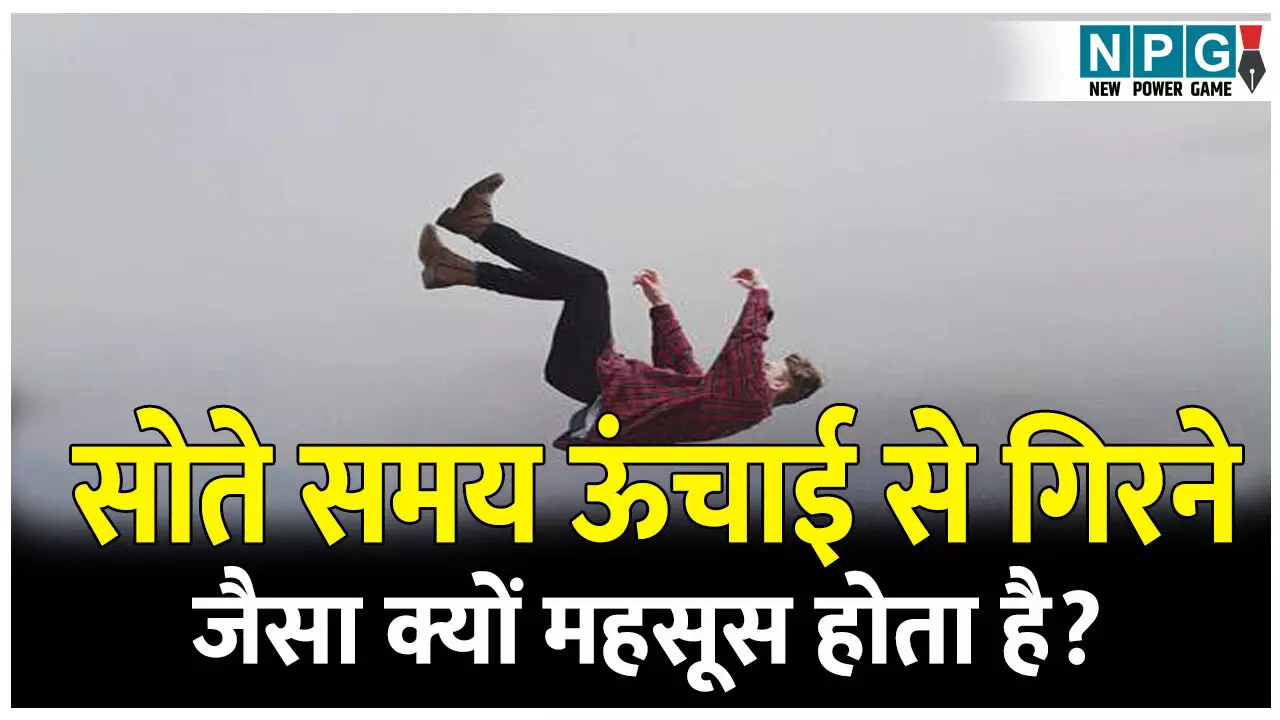 Sote samay achanak jhatka kyo lagta hai: क्या आपको भी सोते समय ऊंचाई से गिरना और अचानक झटका लगने जैसा महसूस होता है? जानिए क्या है असली वजह! Sote samay achanak jhatka kyo lagta hai: क्या आपको भी सोते समय ऊंचाई से गिरना और अचानक झटका लगने जैसा महसूस होता है? जानिए क्या है असली वजह!