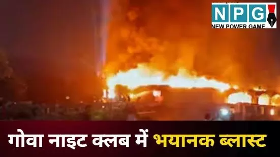 Goa Nightclub Blast Update : गोवा नाइट क्लब में हुए भयानक ब्लास्ट की इन-साइड स्टोरी; धमाके ने हिलाया पूरा इलाका, 25 की हुई हैं मौत, 50 से ज्यादा लोग घायल Goa Nightclub Blast Update : गोवा नाइट क्लब में हुए भयानक ब्लास्ट की इन-साइड स्टोरी; धमाके ने हिलाया पूरा इलाका, 25 की हुई हैं मौत, 50 से ज्यादा लोग घायल
