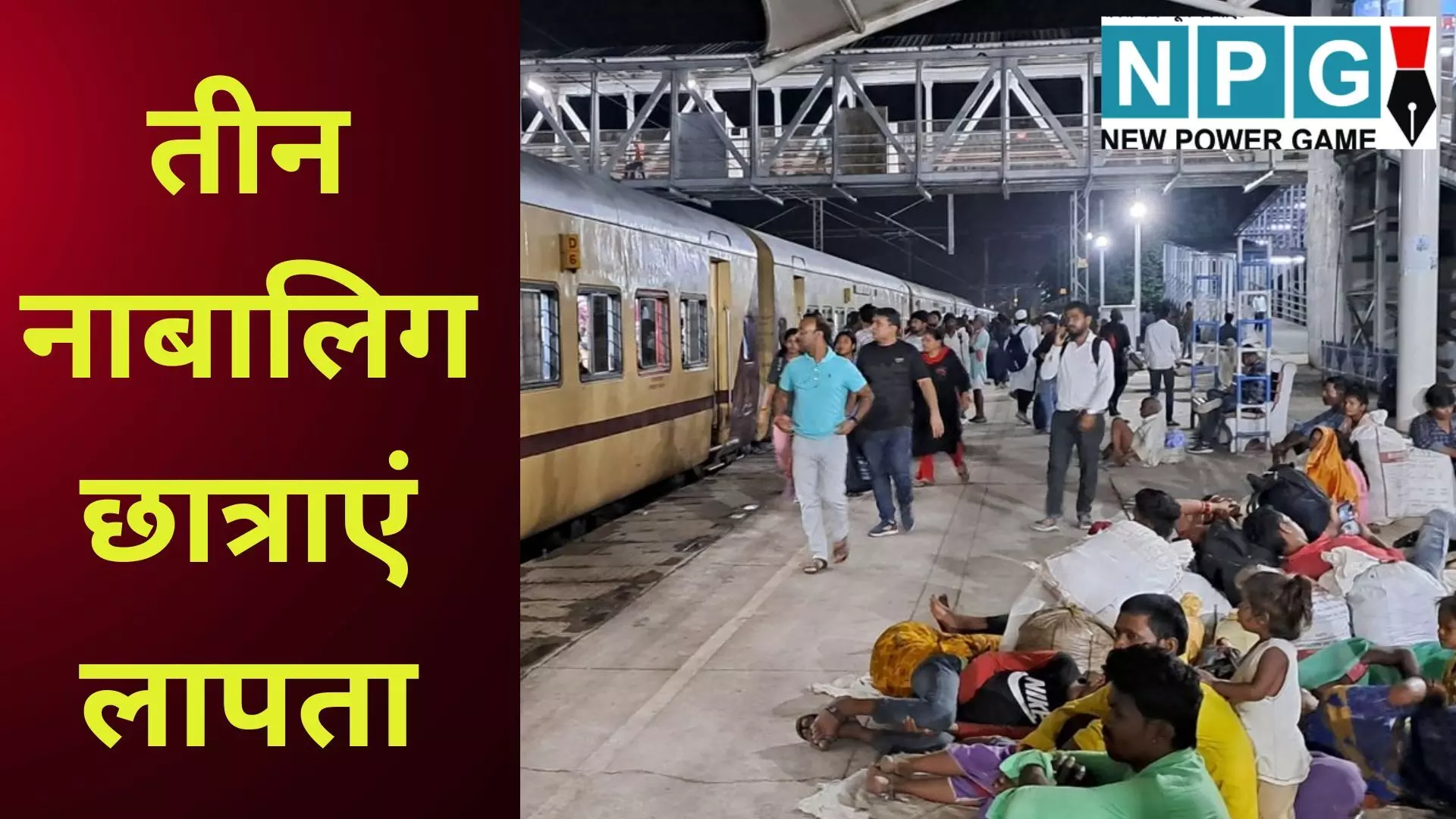 Damoh School Girls Missing : नौवीं क्लास की 3 सहेलियां एक साथ गायब, क्या ट्रेन से गईं या कोई और वजह? पुलिस ने रात भर खंगाले CCTV, लेकिन अब तक कुछ पता नहीं Damoh School Girls Missing : नौवीं क्लास की 3 सहेलियां एक साथ गायब, क्या ट्रेन से गईं या कोई और वजह? पुलिस ने रात भर खंगाले CCTV, लेकिन अब तक कुछ पता नहीं