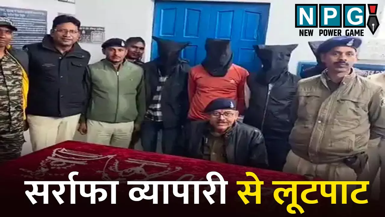 Manendragarh-Bharatpur-Chirmiri News: दुकान बंद कर लौट रहे थे सर्राफा व्यापारी...तभी बदमाशों ने गोली मारकर की लूटपाट, पुलिस ने चार आरोपी को किया गिरफ्तार Manendragarh-Bharatpur-Chirmiri News: दुकान बंद कर लौट रहे थे सर्राफा व्यापारी...तभी बदमाशों ने गोली मारकर की लूटपाट, पुलिस ने चार आरोपी को किया गिरफ्तार