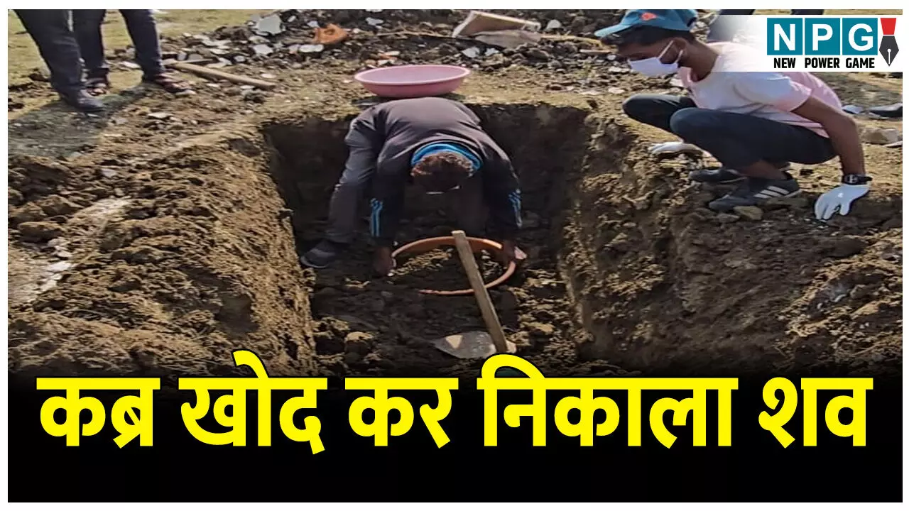 CG Bilaspur News: लव मैरिज के पांच साल बाद विवाहिता की संदिग्ध परिस्थितियों में मौत, दफनाने के 10 दिनों बाद पुलिस ने कब्र खोद कर निकाला शव CG Bilaspur News: लव मैरिज के पांच साल बाद विवाहिता की संदिग्ध परिस्थितियों में मौत, दफनाने के 10 दिनों बाद पुलिस ने कब्र खोद कर निकाला शव