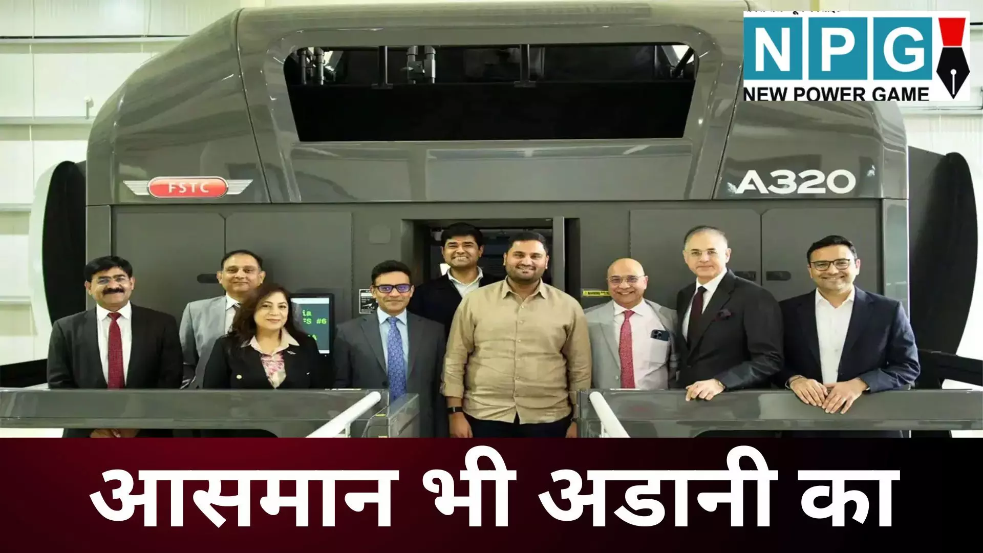 Adani FSTC Acquisition : सिर्फ़ एयरपोर्ट नहीं, अब आसमान भी अडानी का, 820 करोड़ में खरीदी पायलट बनाने वाली देश की सबसे बड़ी कंपनी, जानें मास्टर प्लान Adani FSTC Acquisition : सिर्फ़ एयरपोर्ट नहीं, अब आसमान भी अडानी का, 820 करोड़ में खरीदी पायलट बनाने वाली देश की सबसे बड़ी कंपनी, जानें मास्टर प्लान