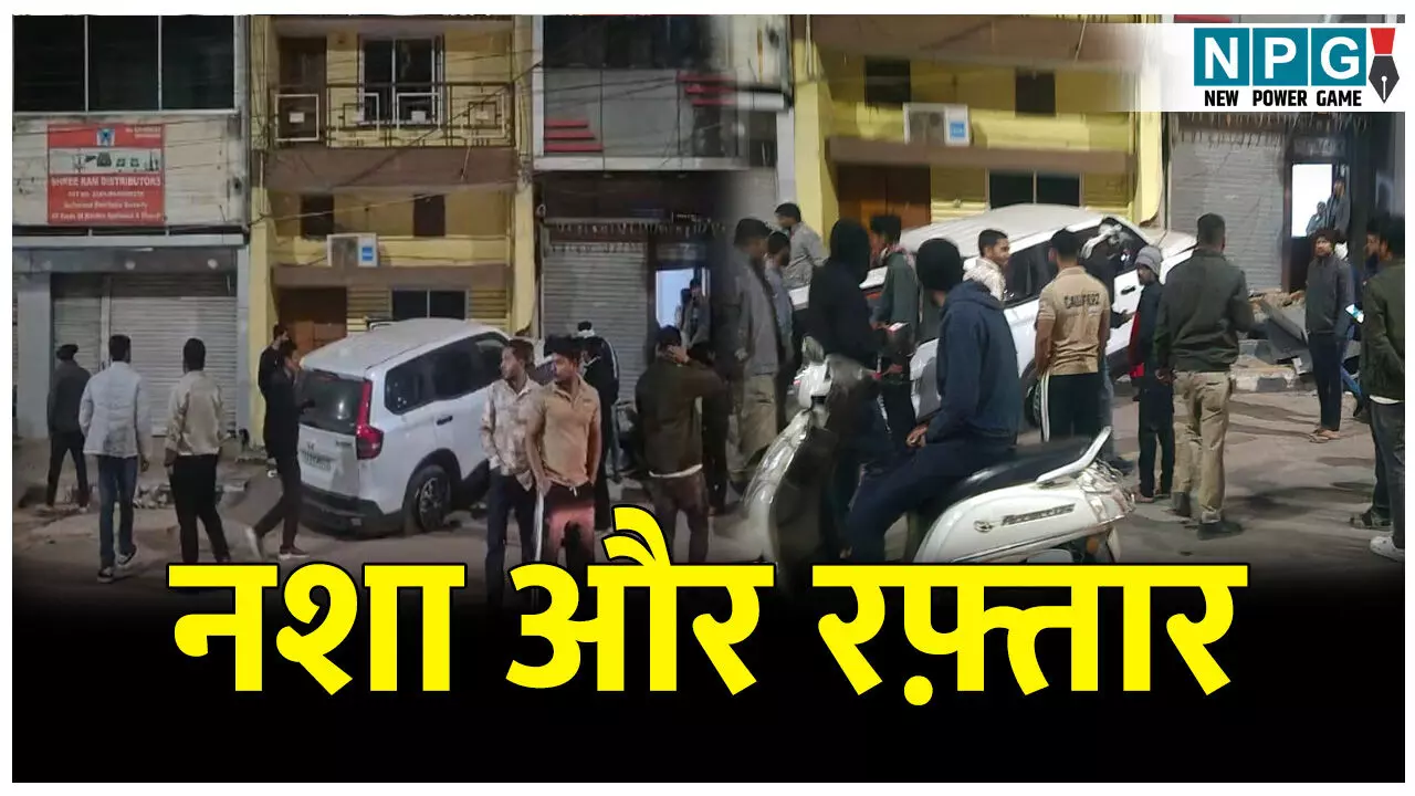 CG Bilaspur News: ड्रिंक एंड ड्राइव: नशा और रफ़्तार; पहले दो गाड़ियों को मारी टक्कर फिर घर में घुसा दी गाड़ी CG Bilaspur News: ड्रिंक एंड ड्राइव: नशा और रफ़्तार; पहले दो गाड़ियों को मारी टक्कर फिर घर में घुसा दी गाड़ी